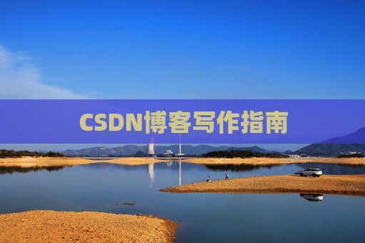 CSDN博客写作指南